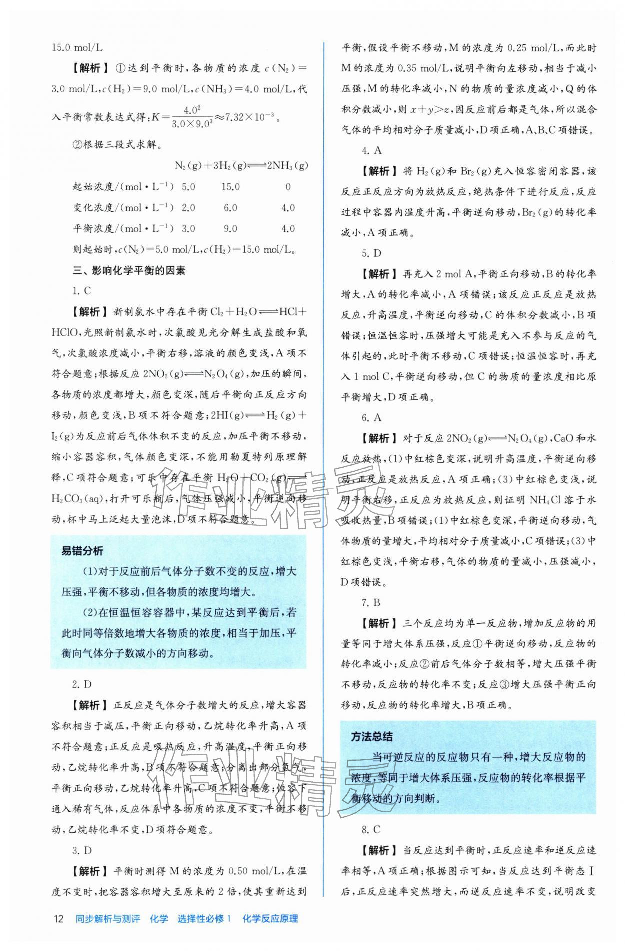 2025年人教金学典同步解析与测评高中化学选择性必修1人教版 第12页