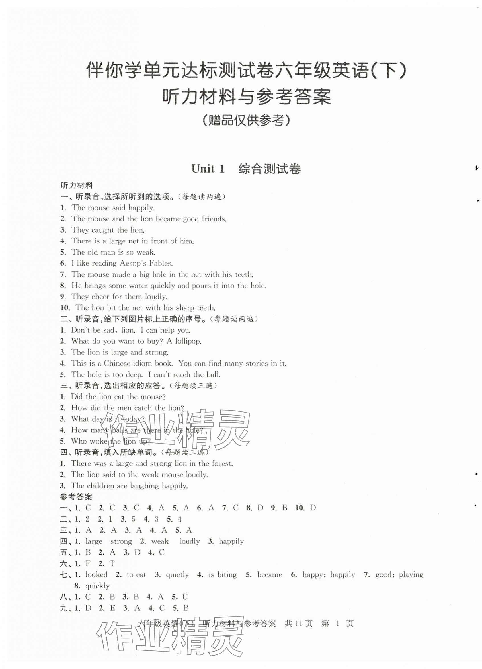 2025年伴你学单元达标测试卷六年级英语下册译林版 参考答案第1页