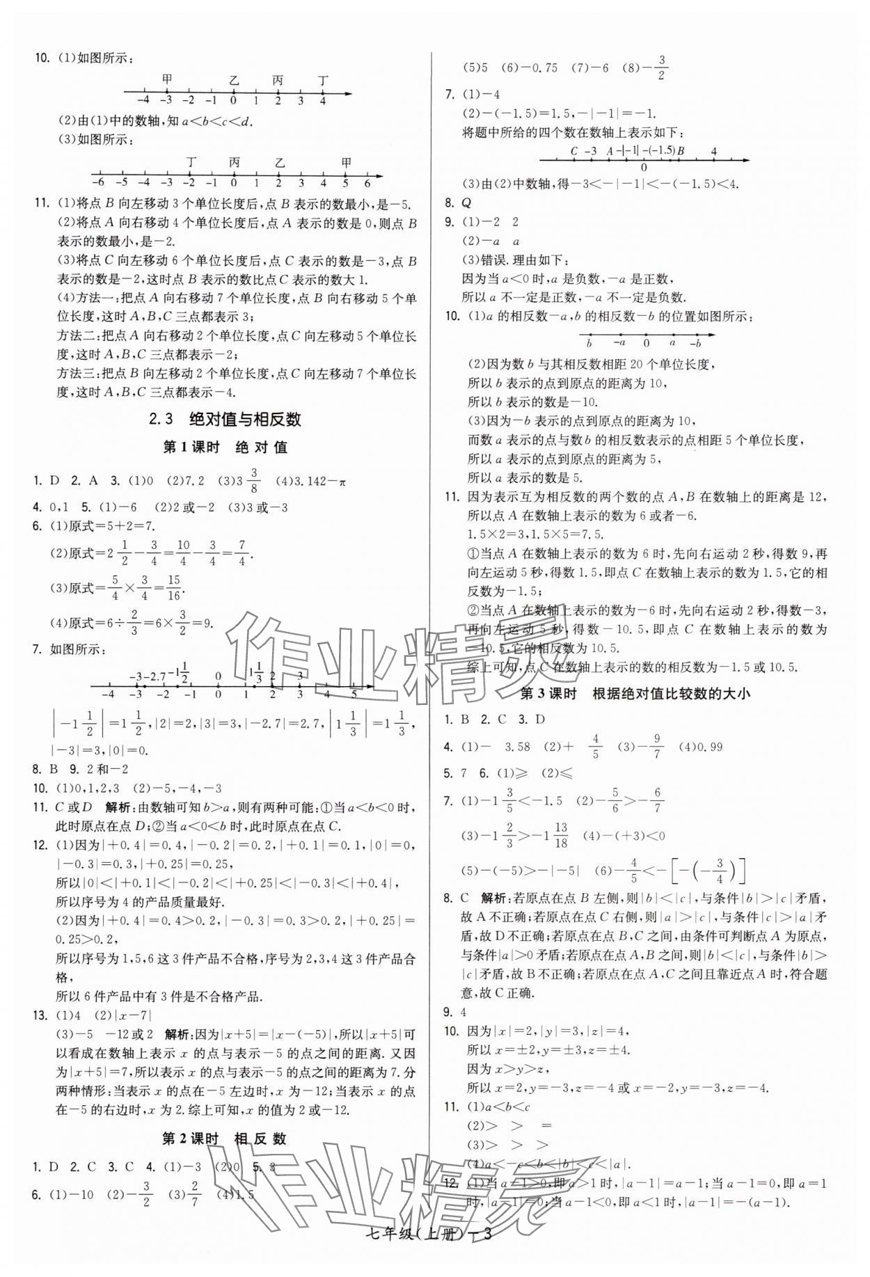 2024年領(lǐng)先一步三維提優(yōu)七年級(jí)數(shù)學(xué)上冊(cè)蘇科版 參考答案第3頁(yè)