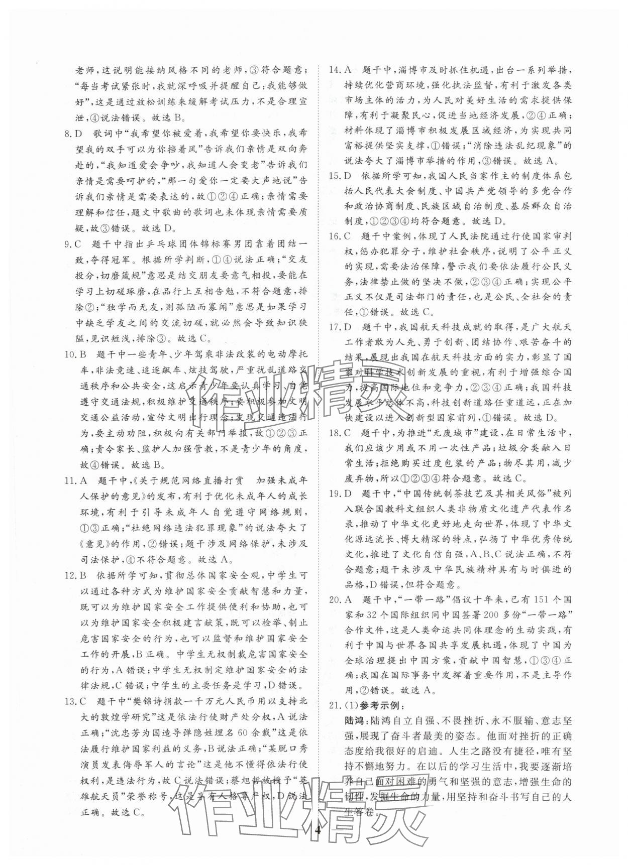 2024年風向標初中學業水平測試山東省各地市中考試題匯編道德與法治 參考答案第4頁