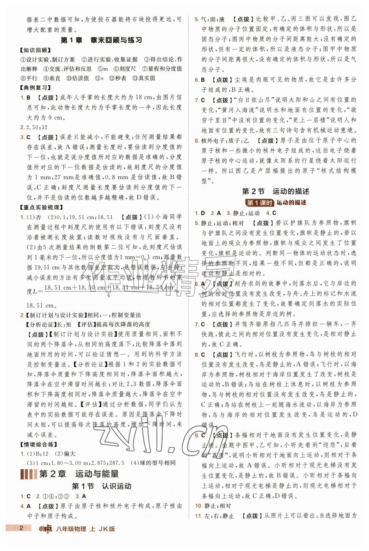 2026年综合应用创新题典中点八年级物理上册教科版&nbsp;第2页