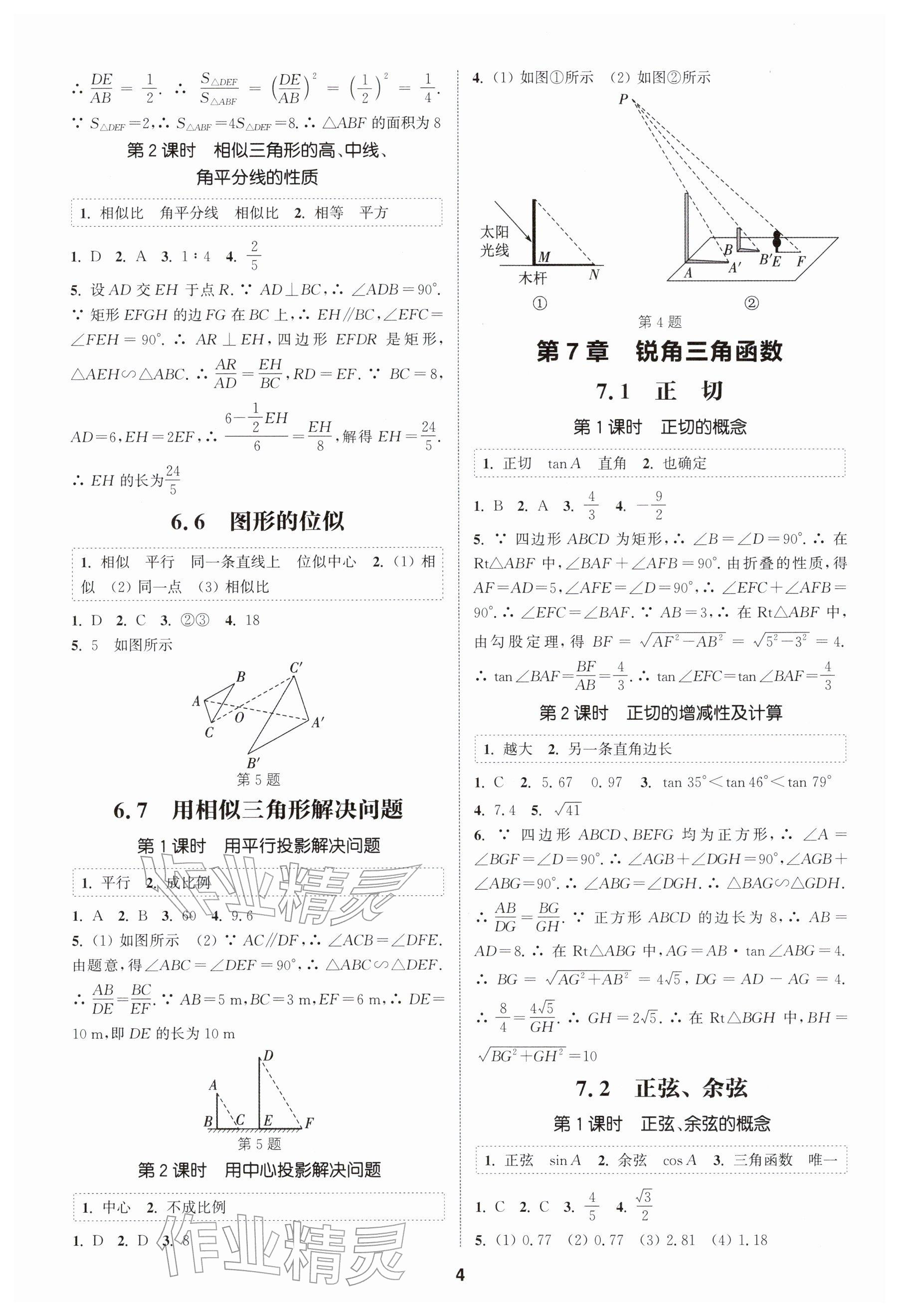 2026年通成學典課時作業本九年級數學下冊蘇科版揚州專版&nbsp;參考答案第4頁