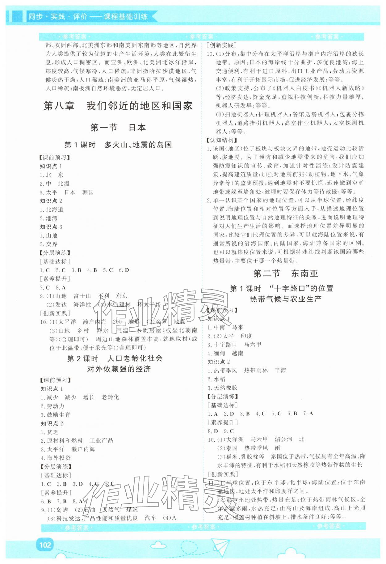 2026年同步实践评价课程基础训练湖南少年儿童出版社七年级地理下册人教版&nbsp;第2页