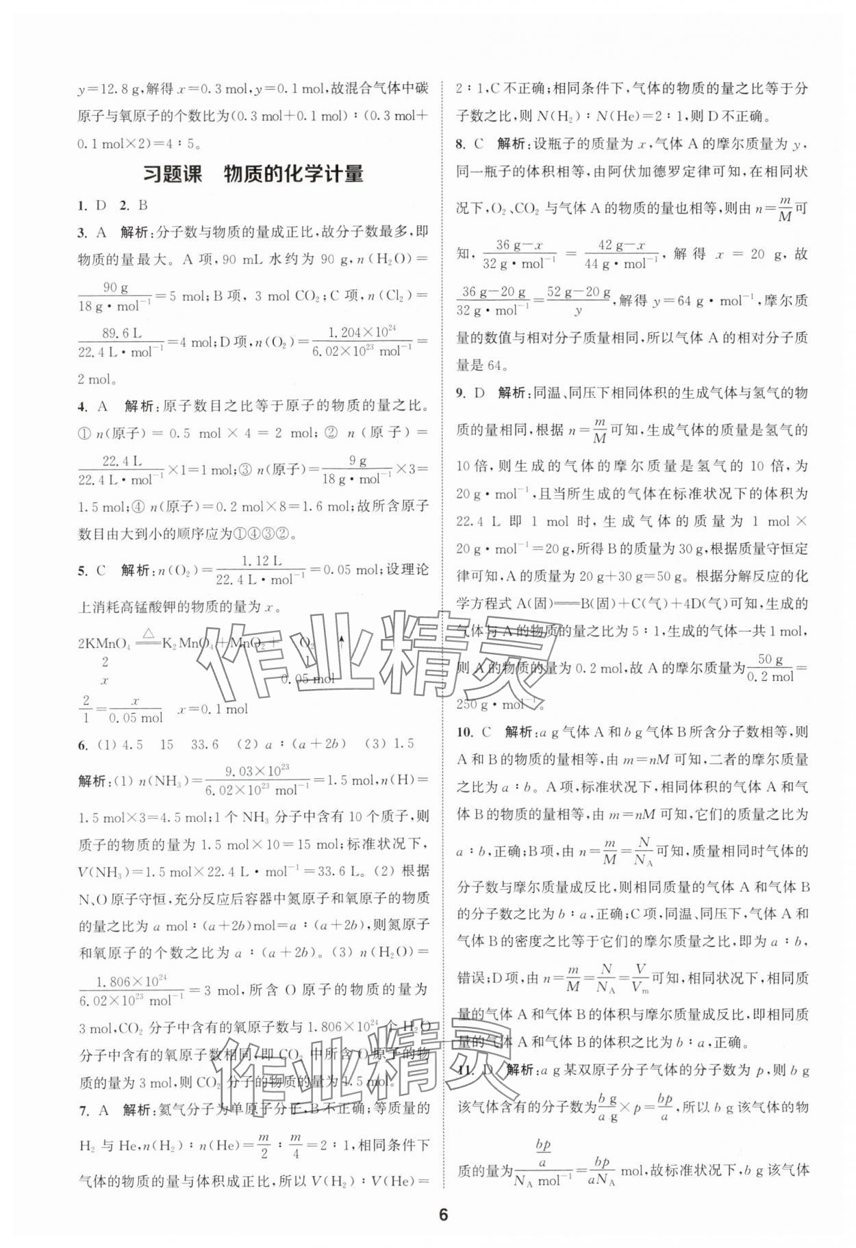 2023年通城學(xué)典課時(shí)作業(yè)本高中化學(xué)必修第一冊蘇教版 參考答案第6頁