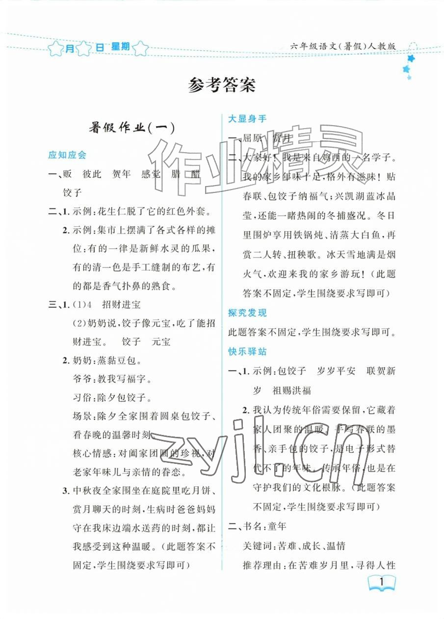2026年阳光假日暑假六年级语文人教版&nbsp;参考答案第1页