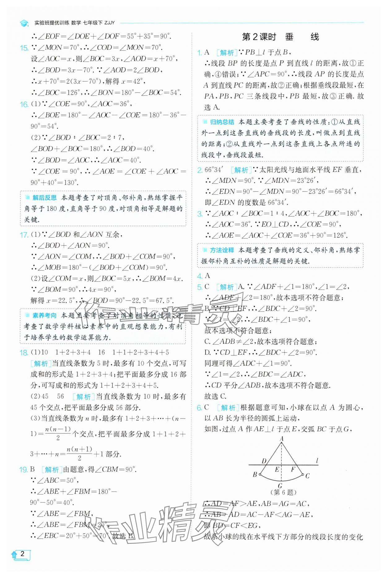 2025年實驗班提優(yōu)訓(xùn)練七年級數(shù)學(xué)下冊浙教版 參考答案第2頁