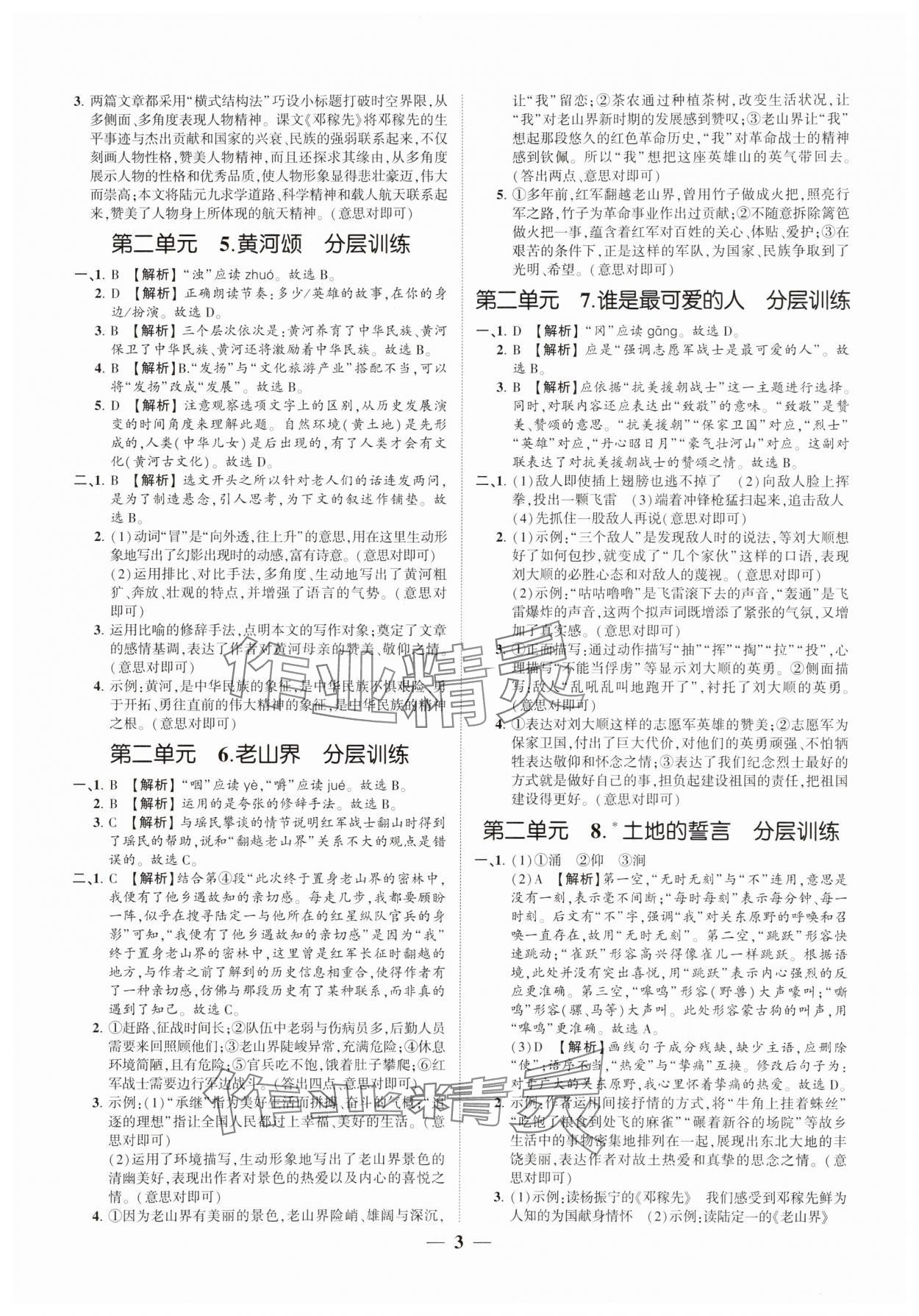 2025年同步學(xué)習(xí)方略七年級語文下冊人教版福建專版 參考答案第3頁