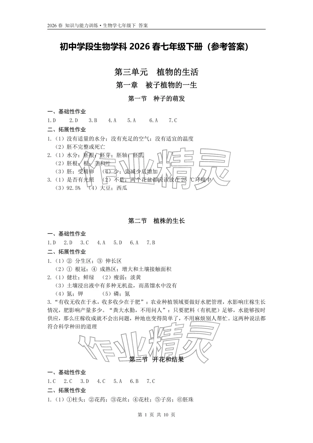 2026年知识与能力训练七年级生物下册人教版&nbsp;参考答案第1页