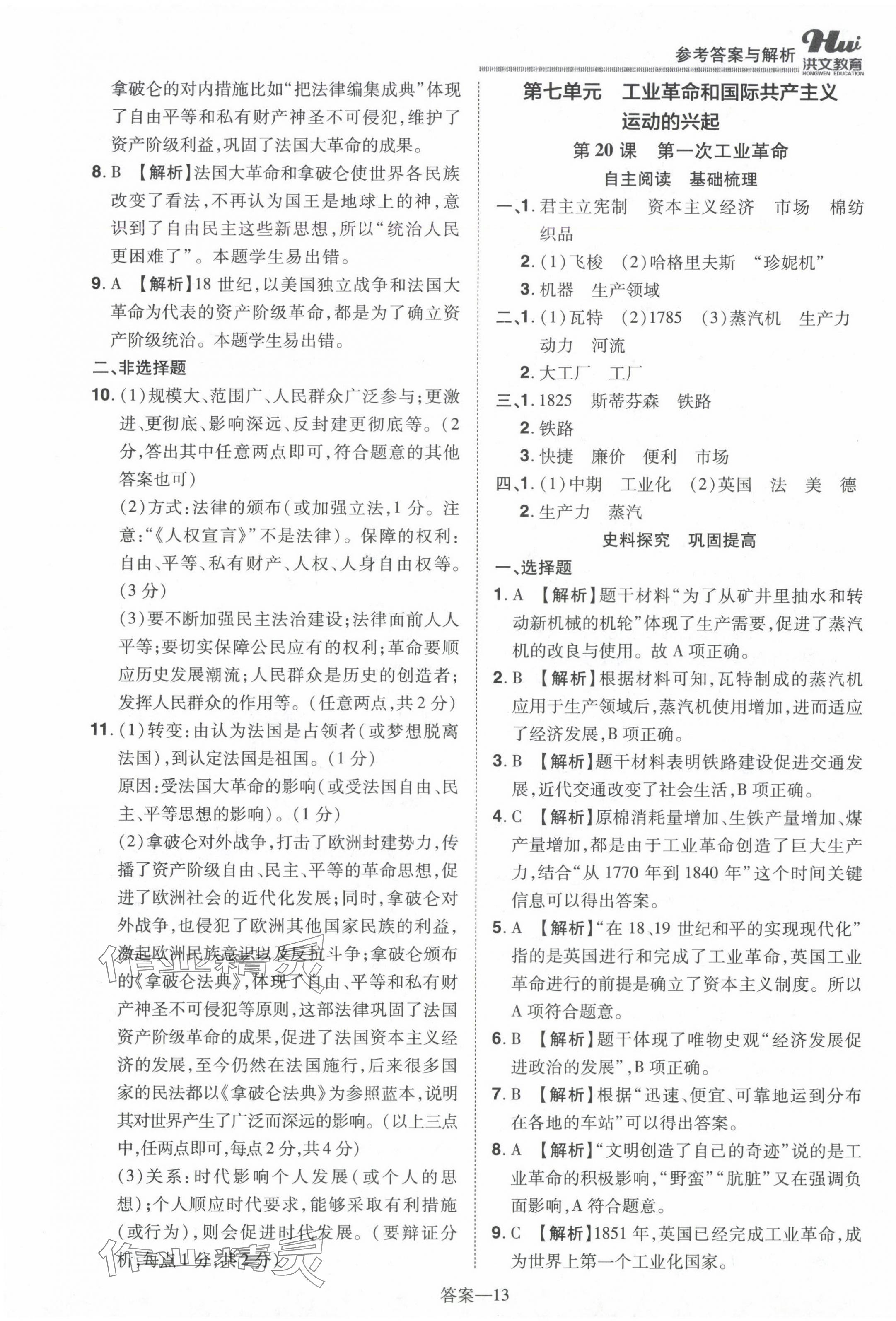 2024年洪文教育優(yōu)學(xué)案九年級(jí)歷史全一冊(cè)人教版 第13頁(yè)