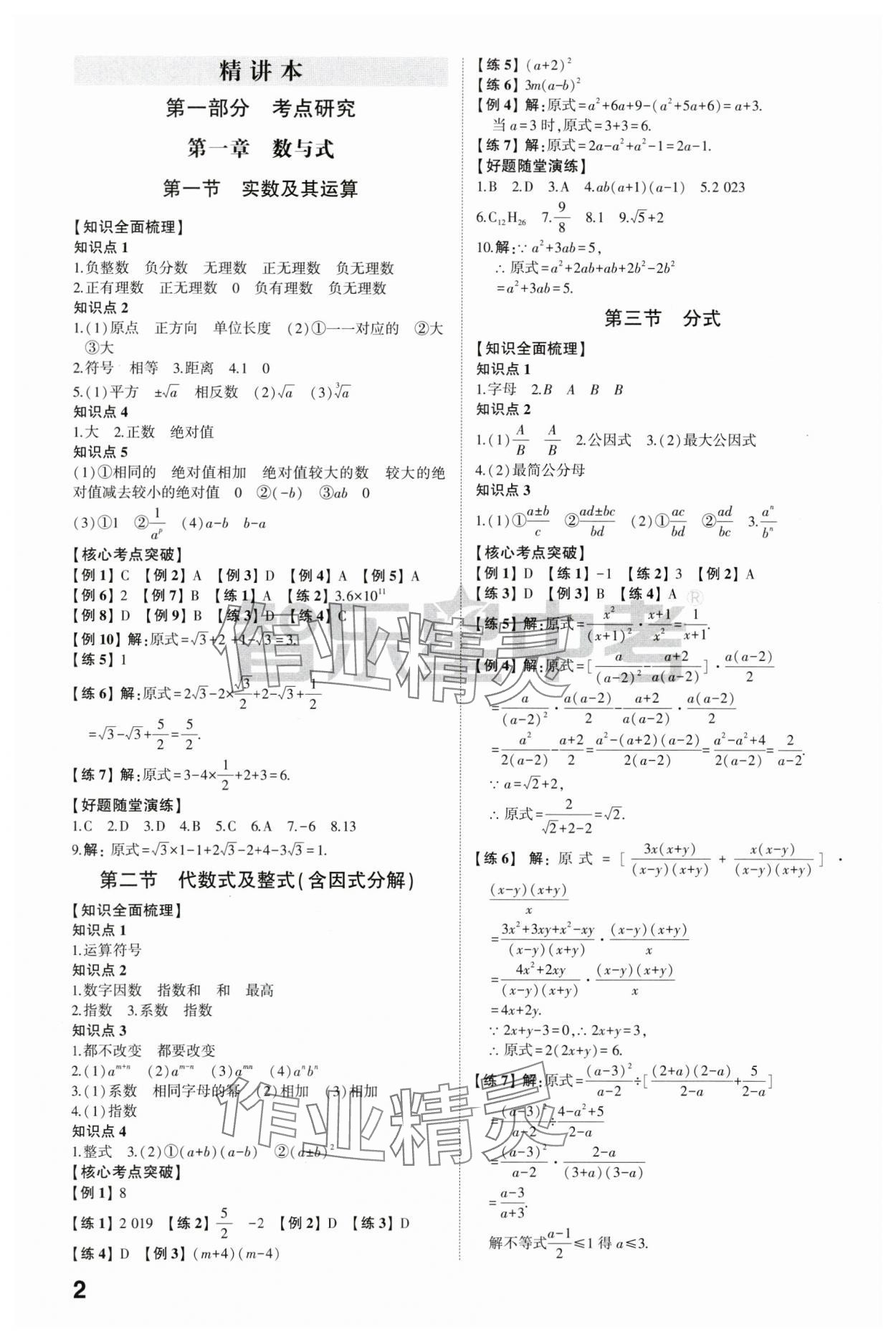 2024年學(xué)考傳奇數(shù)學(xué)濟(jì)南專版 參考答案第1頁