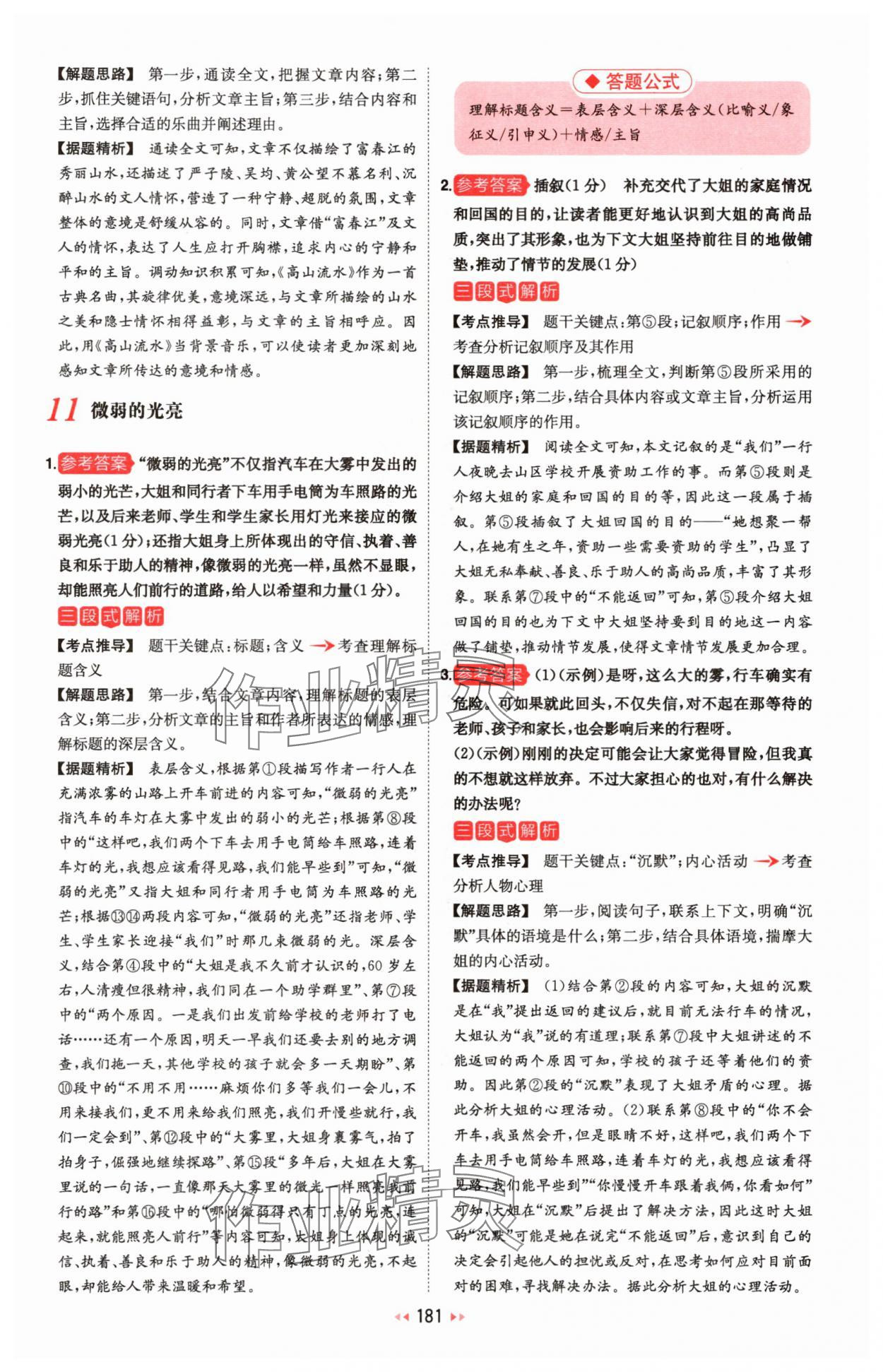 2025年一本初中语文阅读训练五合一八年级 参考答案第11页