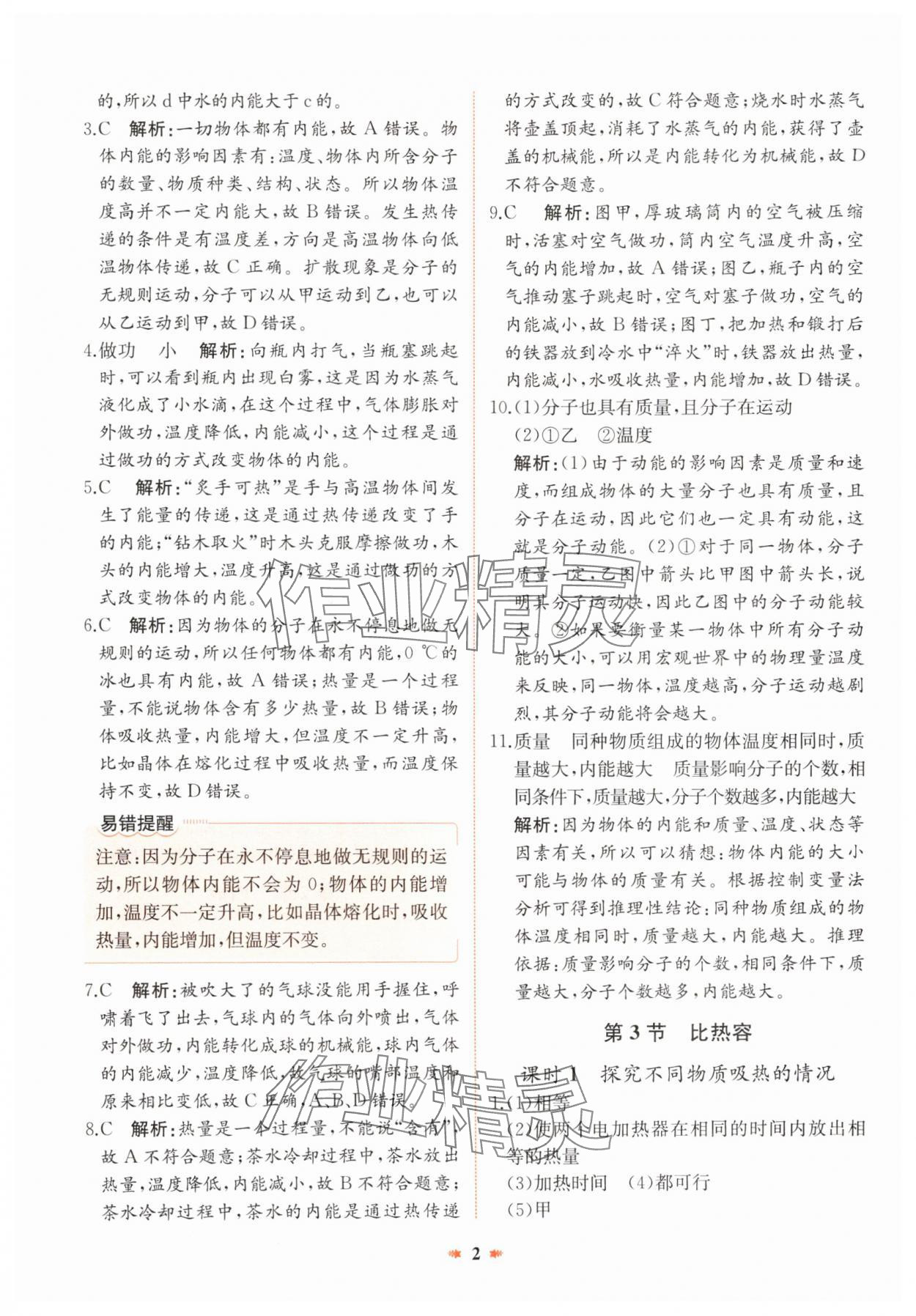 2024年智學酷提優精練九年級物理全一冊人教版廣東專版 參考答案第2頁