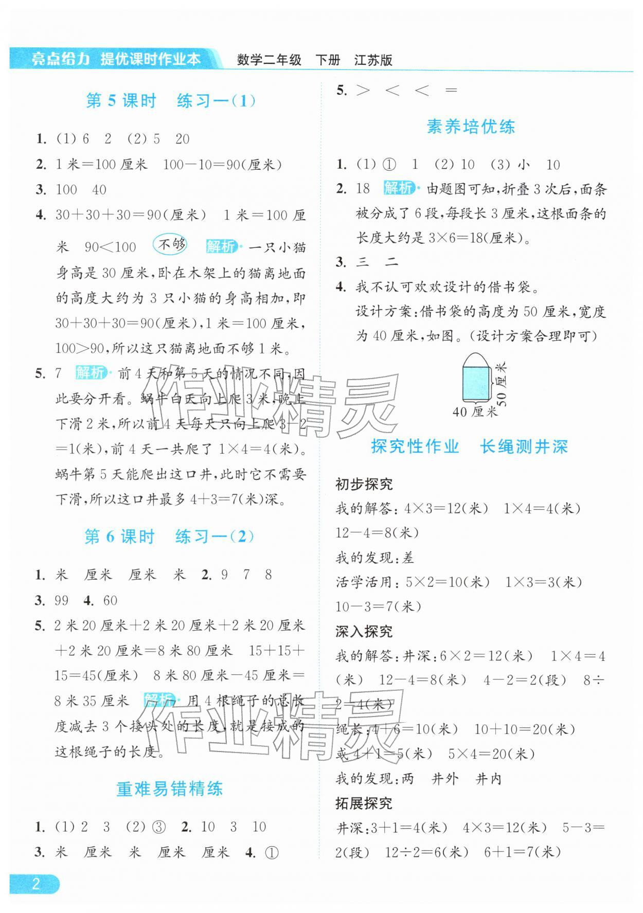 2026年亮点给力提优课时作业本二年级数学下册江苏版&nbsp;第6页