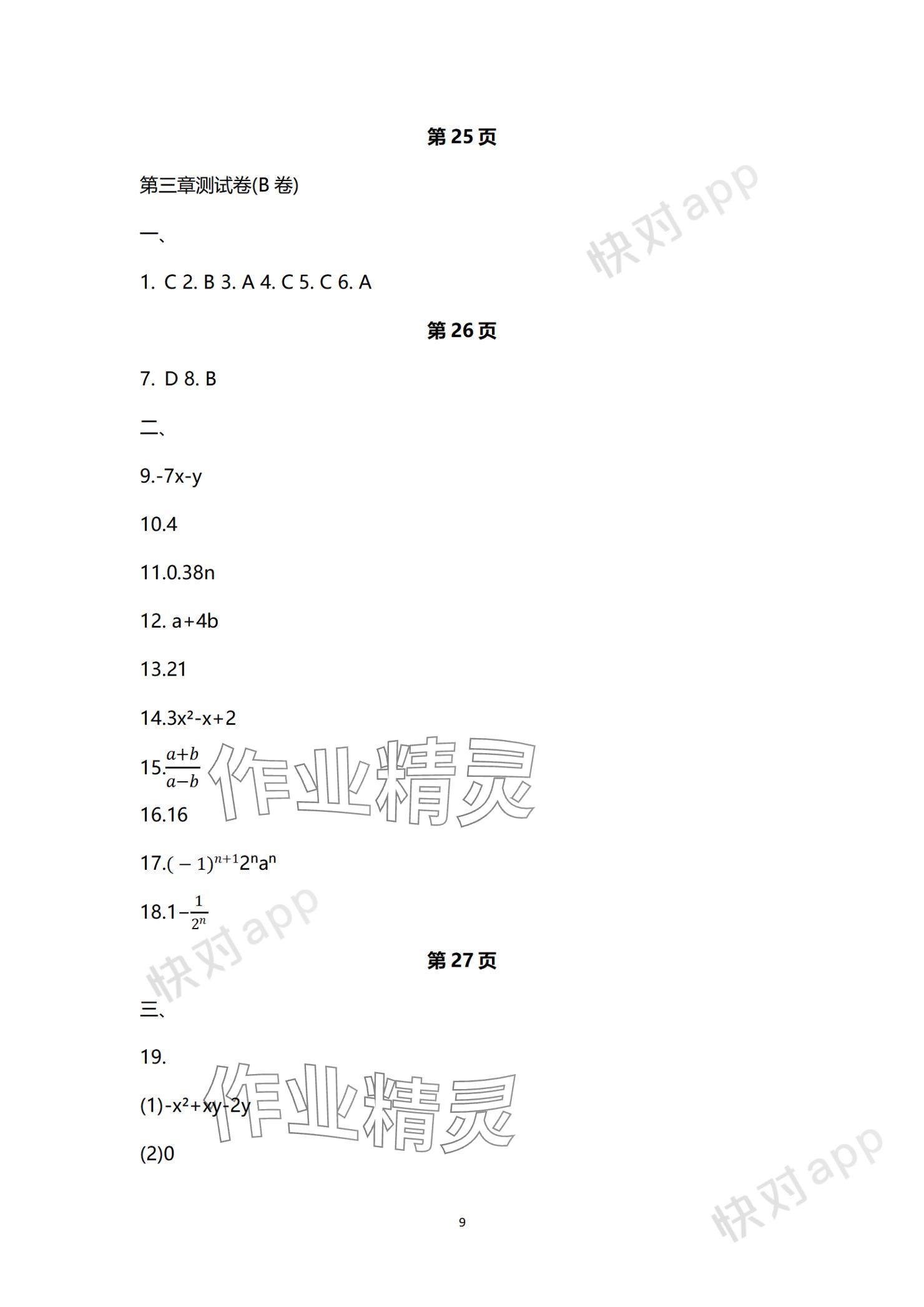 2023年學(xué)習(xí)與評(píng)價(jià)活頁(yè)卷七年級(jí)數(shù)學(xué)上冊(cè)蘇科版 參考答案第9頁(yè)