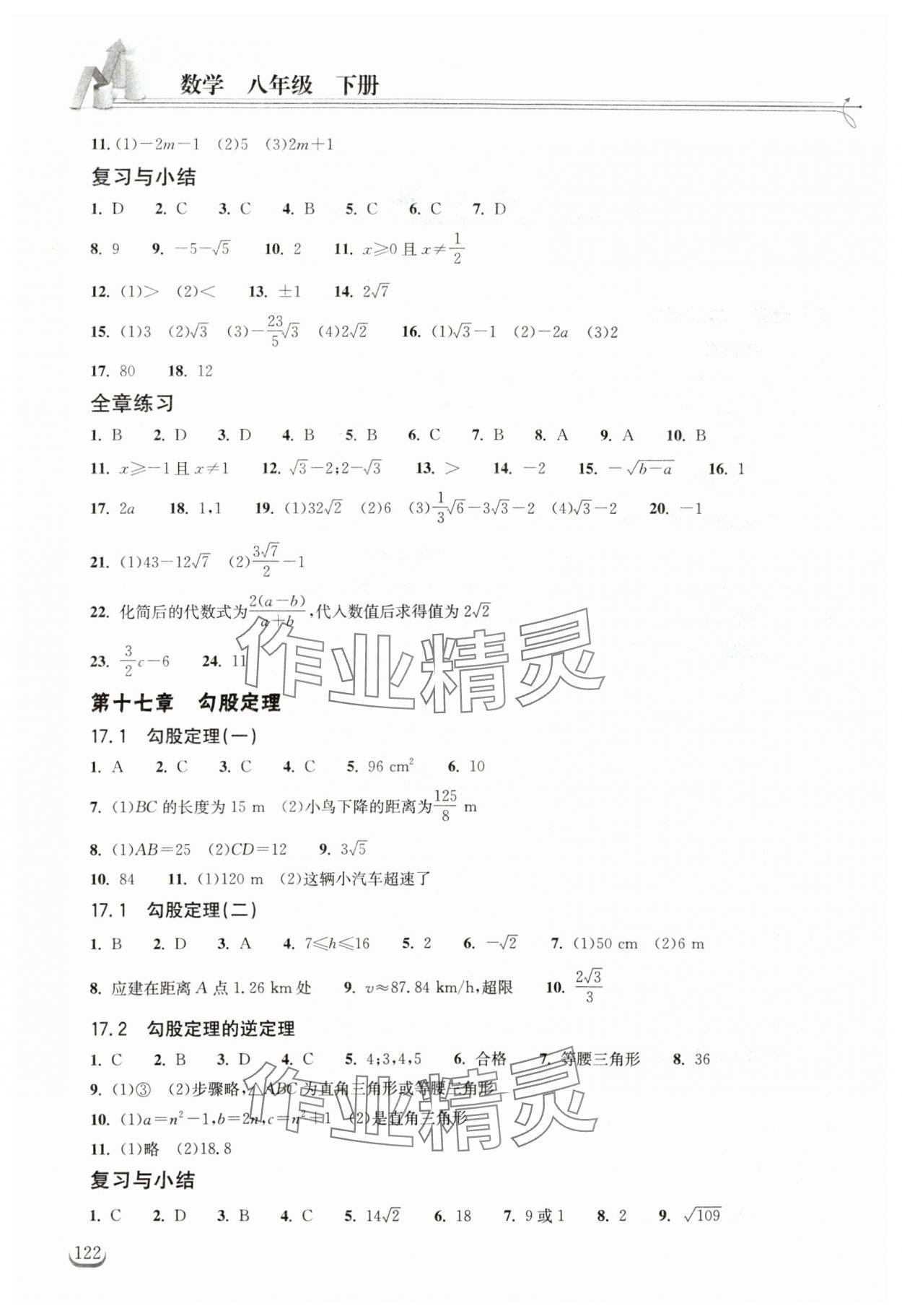 2024年長江作業(yè)本同步練習(xí)冊八年級數(shù)學(xué)下冊人教版 第2頁