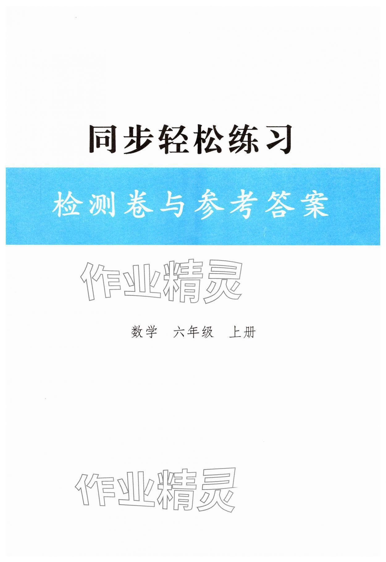 2025年同步轻松练习六年级数学上册人教版 第1页