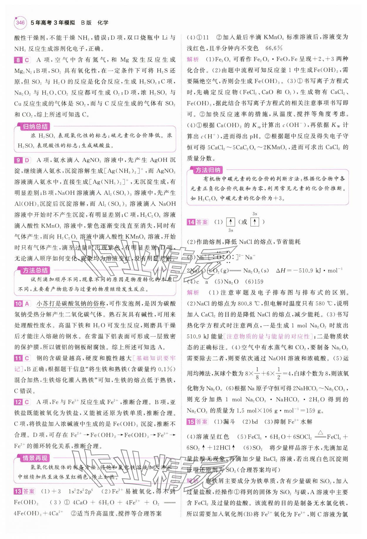 2025年5年高考3年模擬高中化學(xué)全一冊人教B版 第10頁