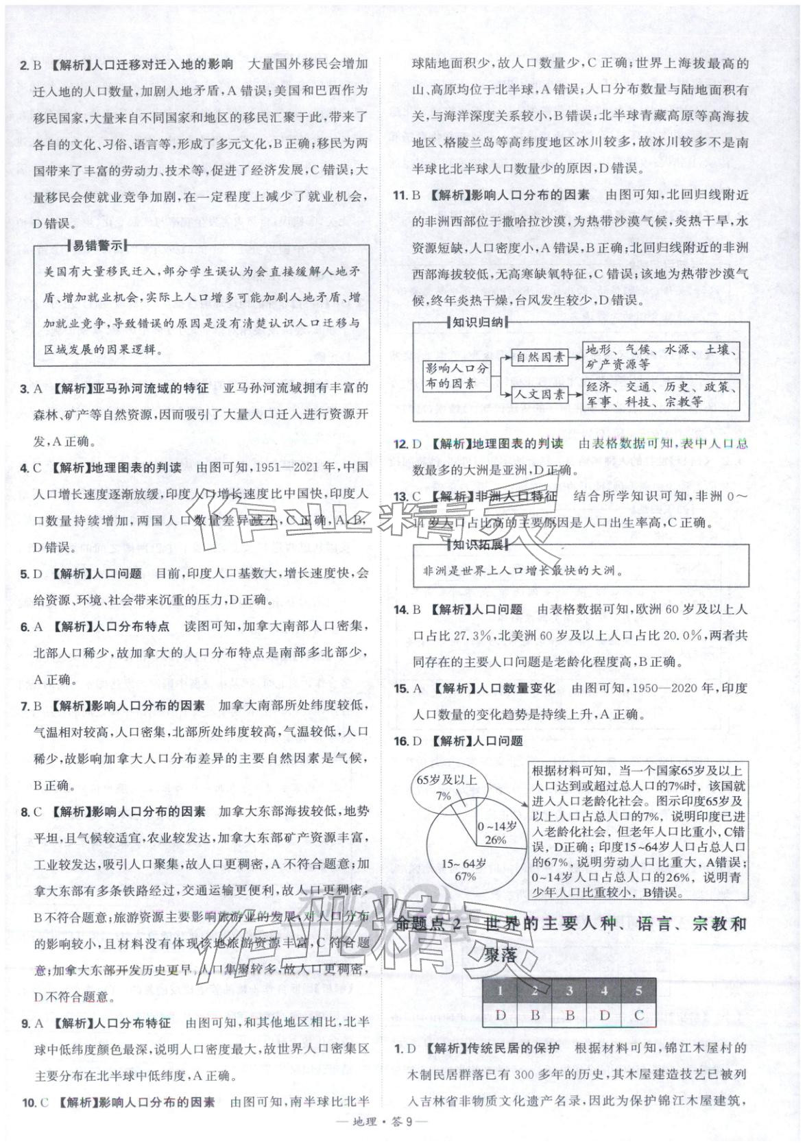2026年天利38套中考试题分类地理 参考答案第9页