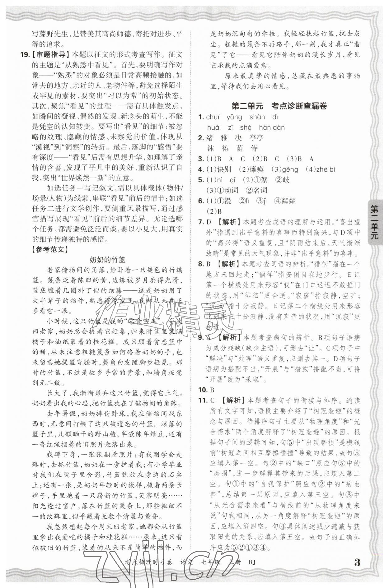 2026年王朝霞考点梳理时习卷七年级语文上册人教版&nbsp;第3页