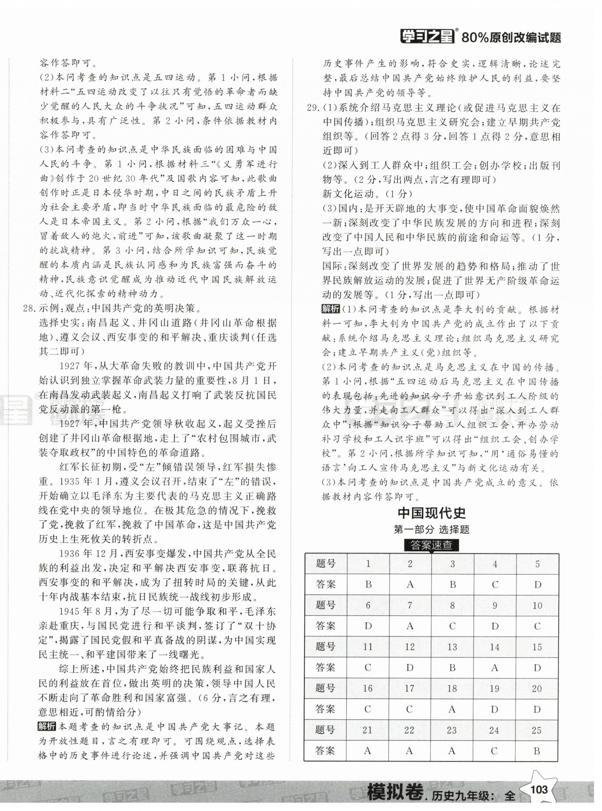 2025年領(lǐng)跑中考模擬卷歷史遼寧專(zhuān)版 第6頁(yè)