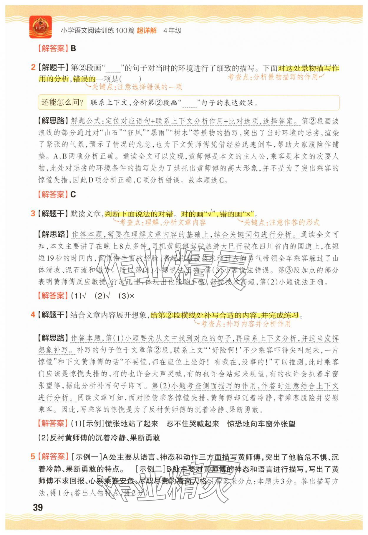 2025年王朝霞小学语文阅读训练100篇四年级 参考答案第39页