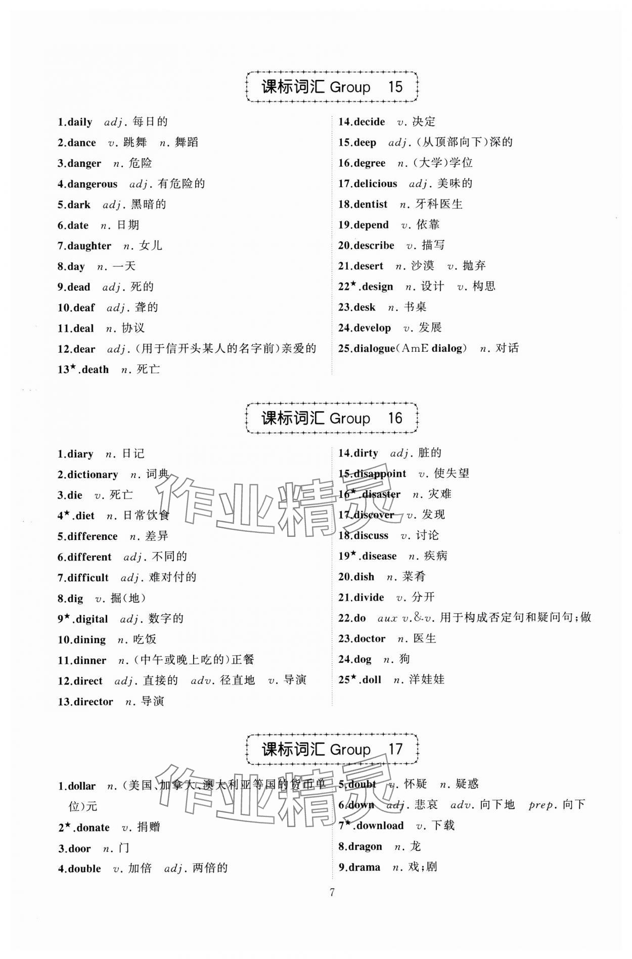 2025年名師面對面中考英語必備詞匯通關(guān)訓(xùn)練浙江專版 參考答案第7頁