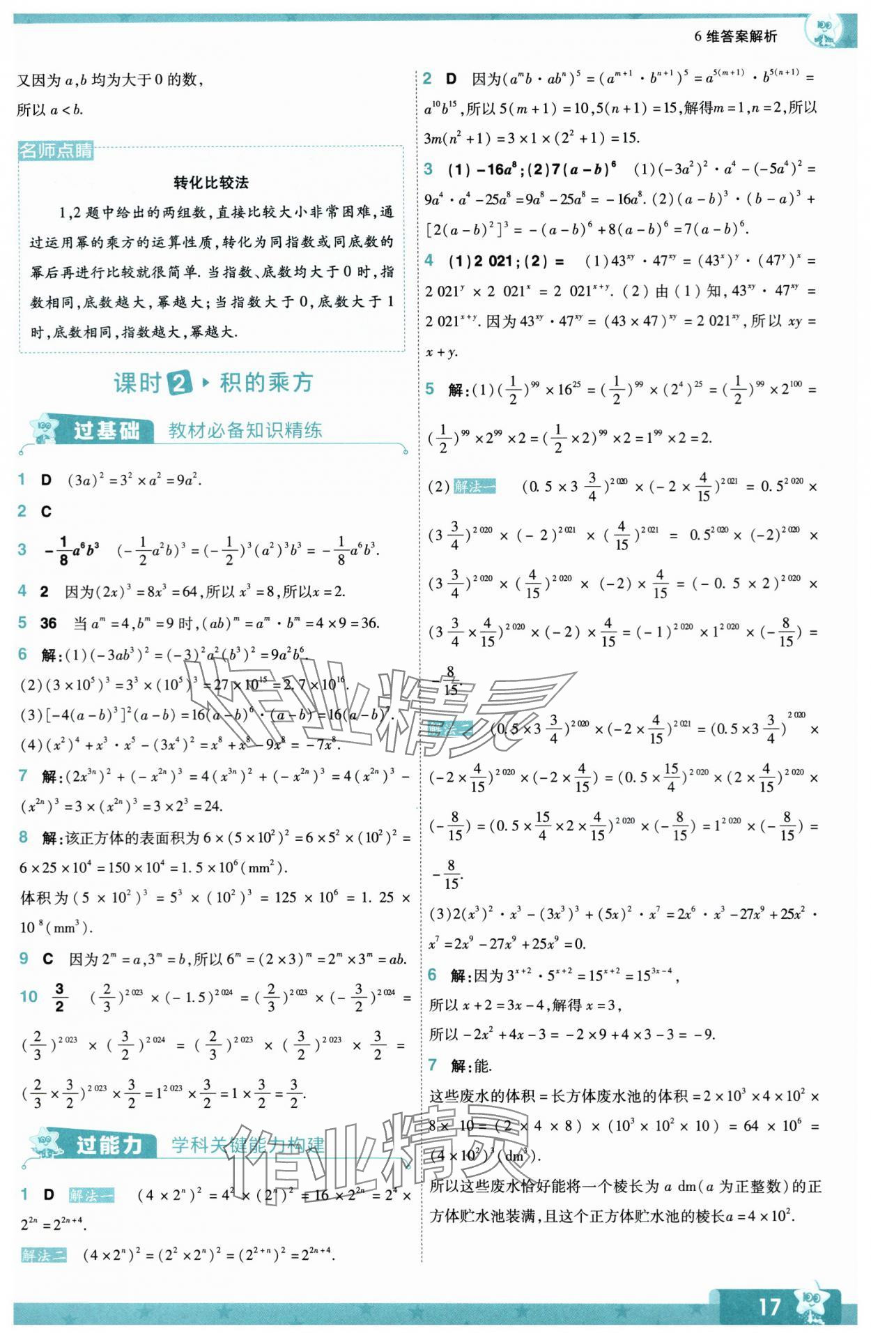 2024年一遍過七年級初中數學下冊蘇科版 第17頁