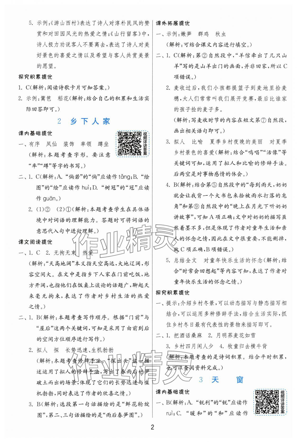 2024年實驗班提優(yōu)訓練四年級語文下冊人教版 參考答案第2頁