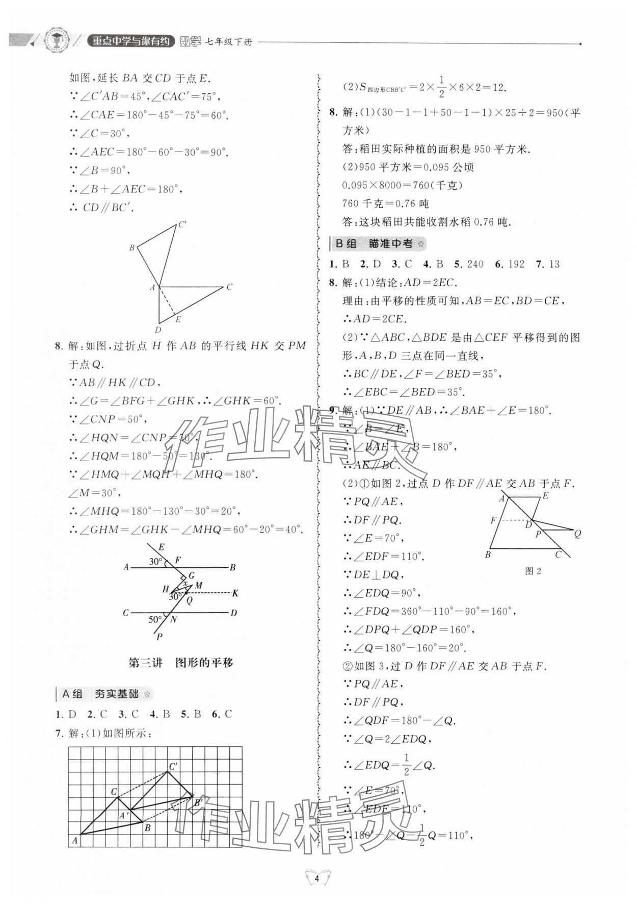 2025年重點(diǎn)中學(xué)與你有約七年級(jí)數(shù)學(xué)下冊(cè)浙教版 第4頁(yè)