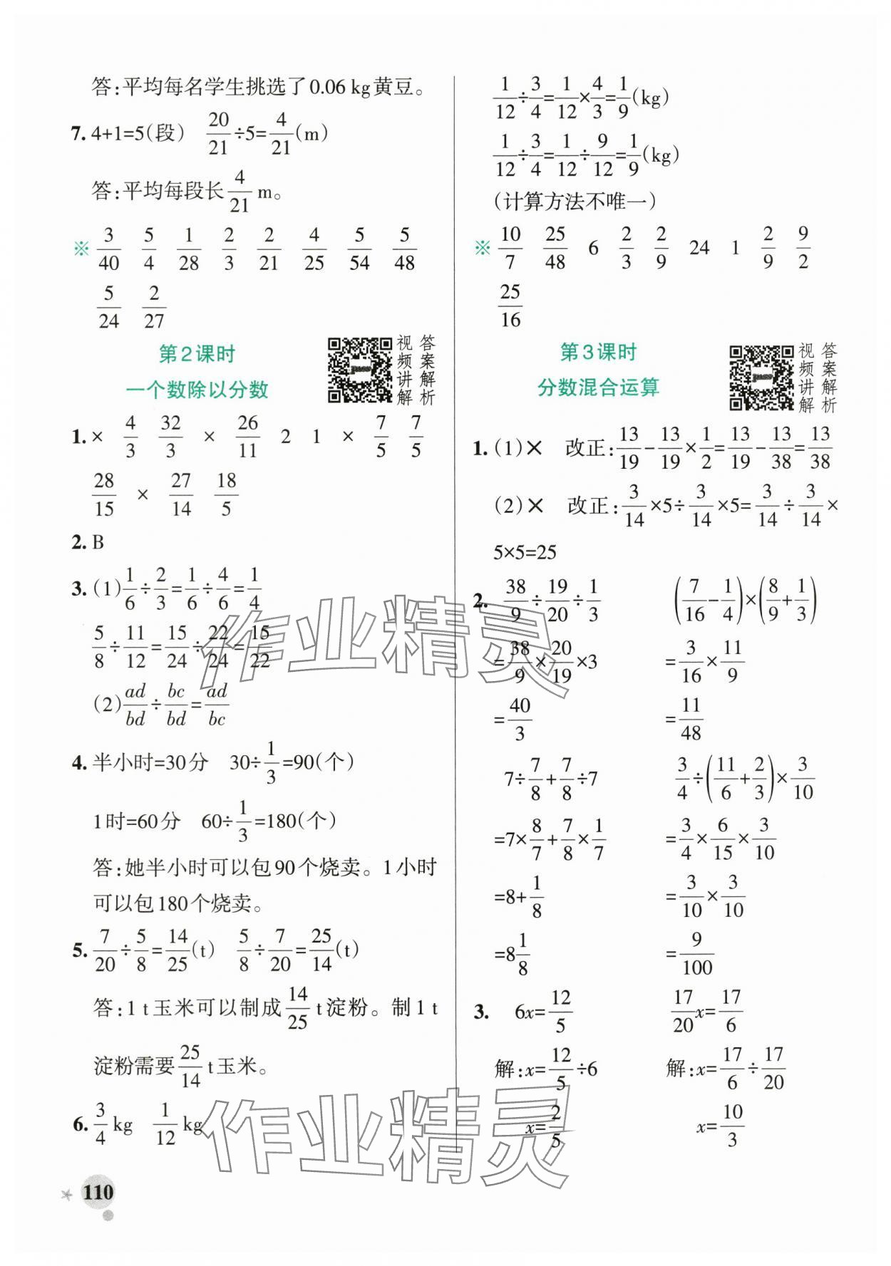 2025年小學(xué)學(xué)霸作業(yè)本六年級(jí)數(shù)學(xué)上冊人教版廣東專版 參考答案第10頁