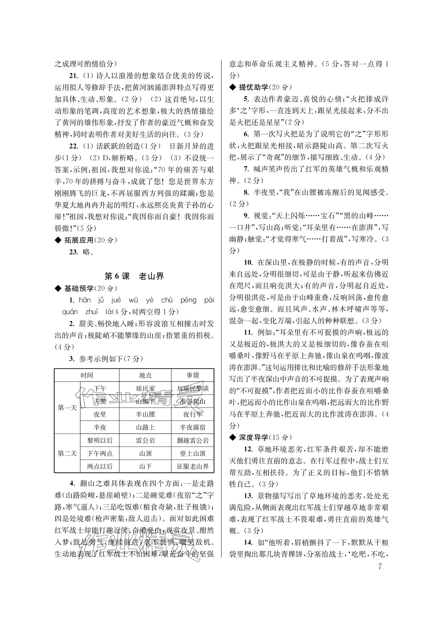 2024年导学超链接七年级语文下册人教版&nbsp;参考答案第7页