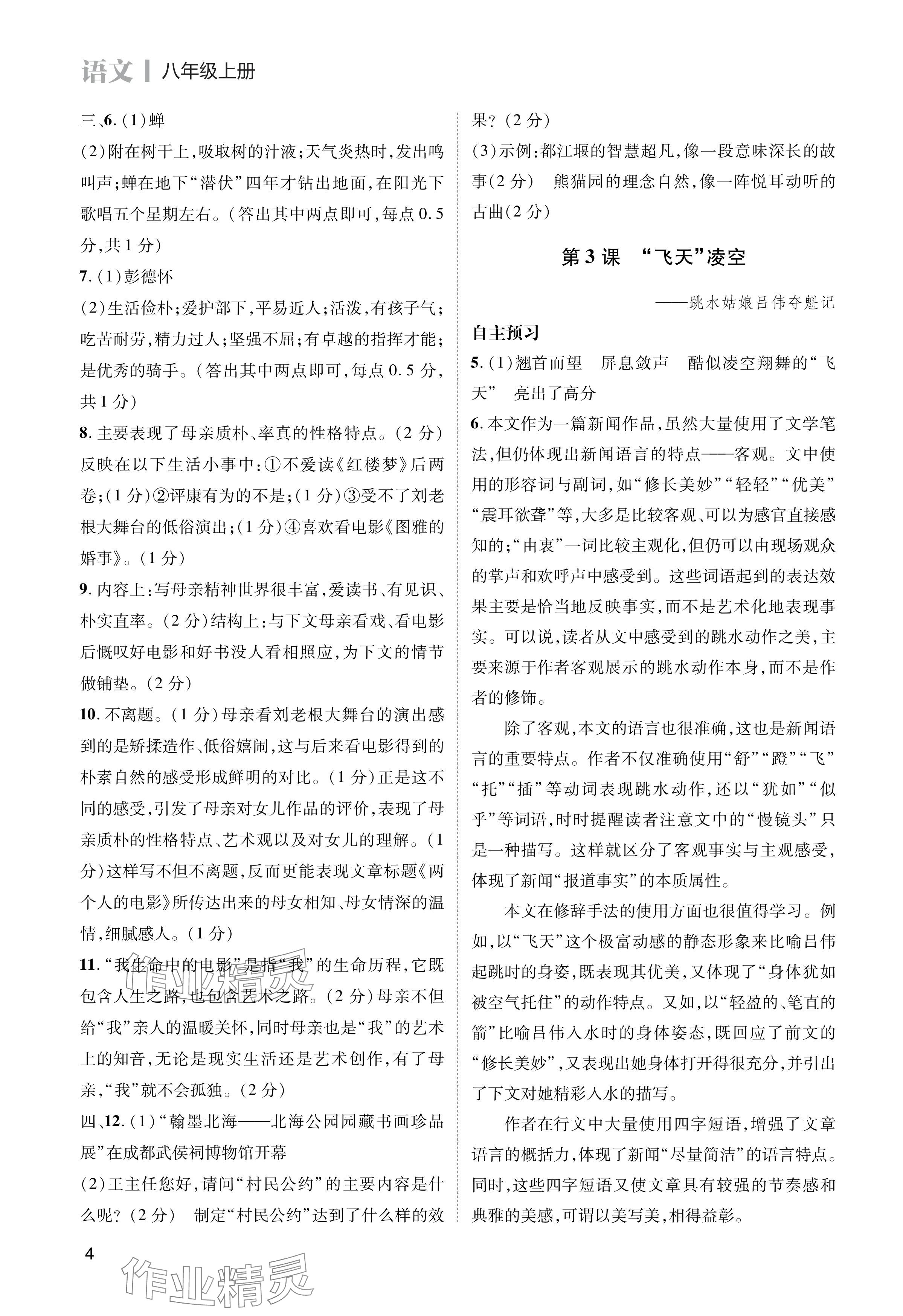 2024年第一學(xué)堂八年級(jí)語文上冊(cè)人教版 參考答案第4頁(yè)