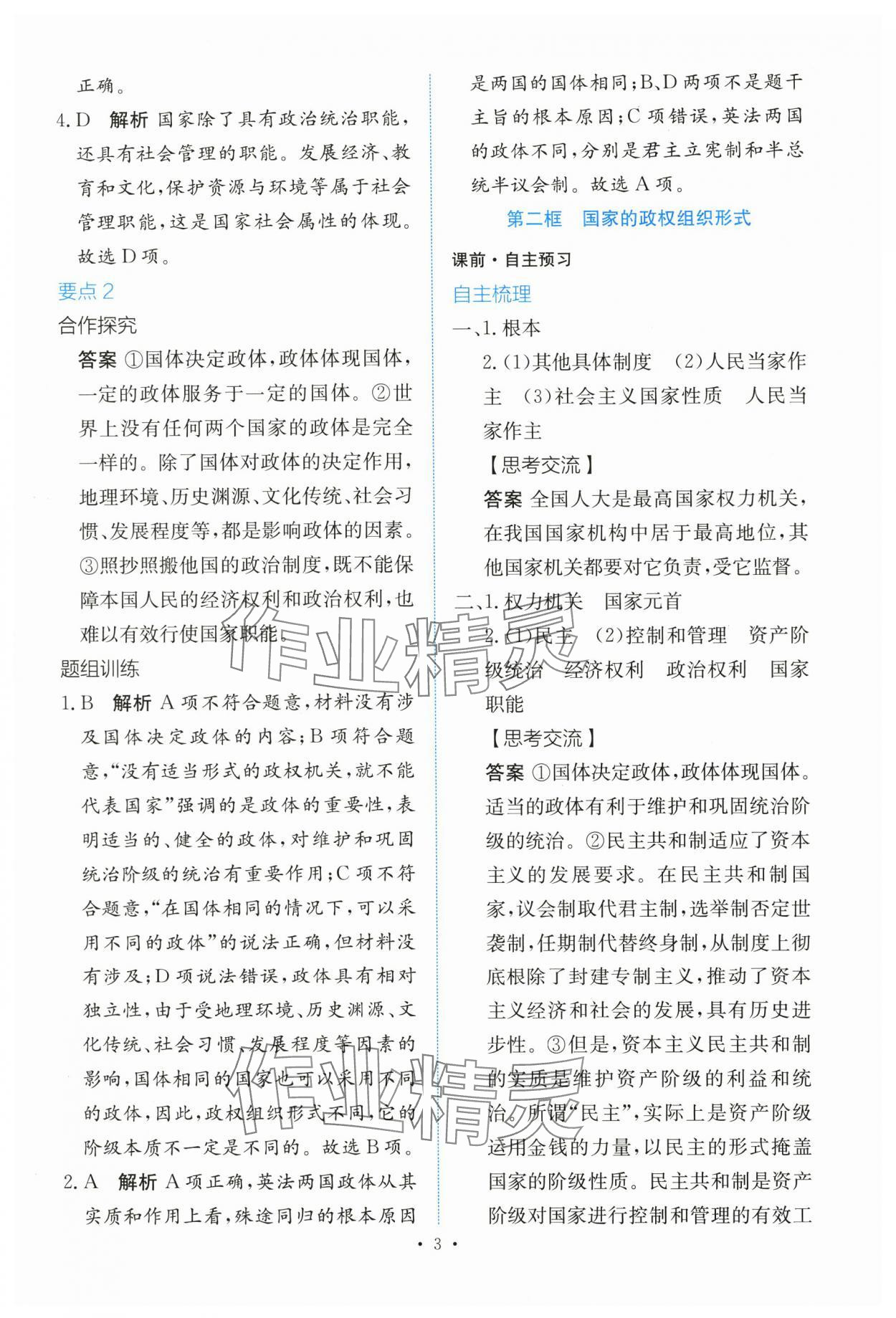 2024年能力培養(yǎng)與測(cè)試高中道德與法治選擇性必修1人教版 參考答案第2頁(yè)