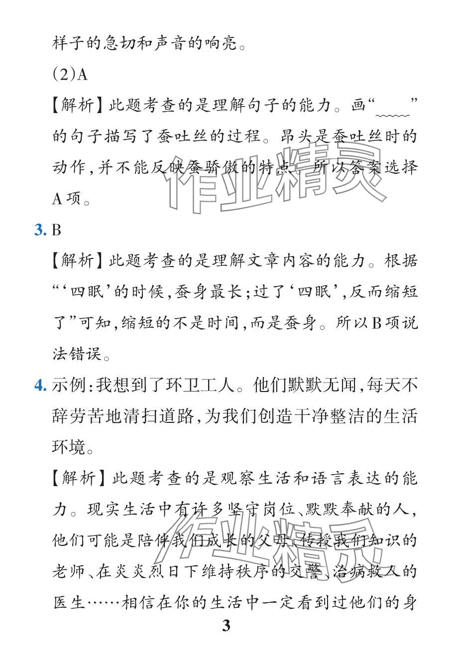 2024年小学学霸作业本三年级语文下册人教版&nbsp;参考答案第21页