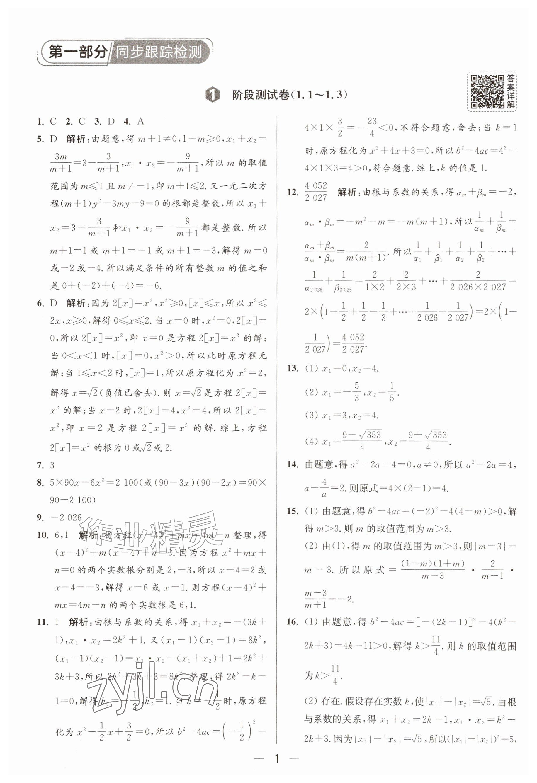 2026年亮点给力大试卷九年级数学上册苏科版&nbsp;参考答案第1页
