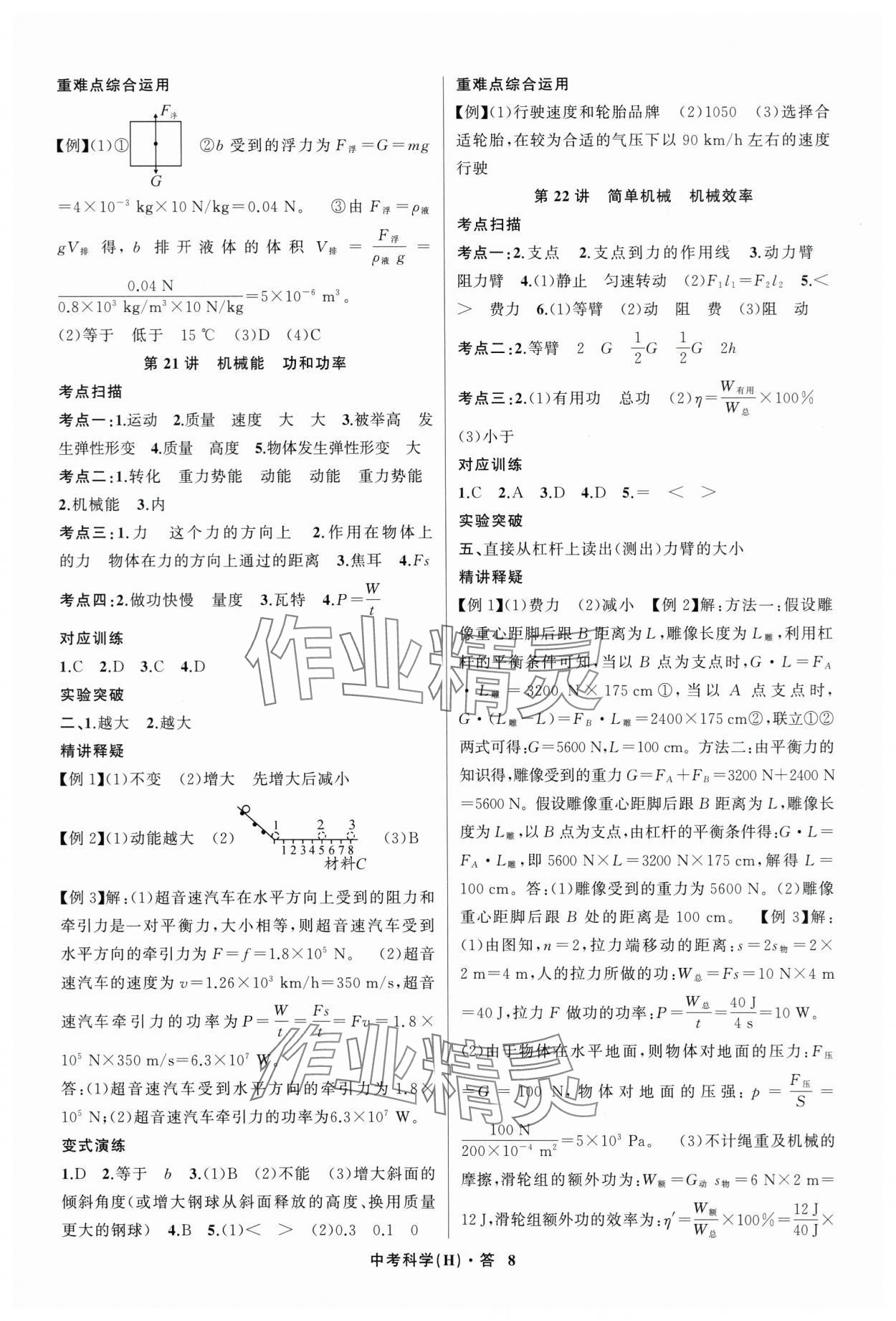 2024年名師面對(duì)面中考滿分特訓(xùn)方案科學(xué)浙江專版 參考答案第8頁