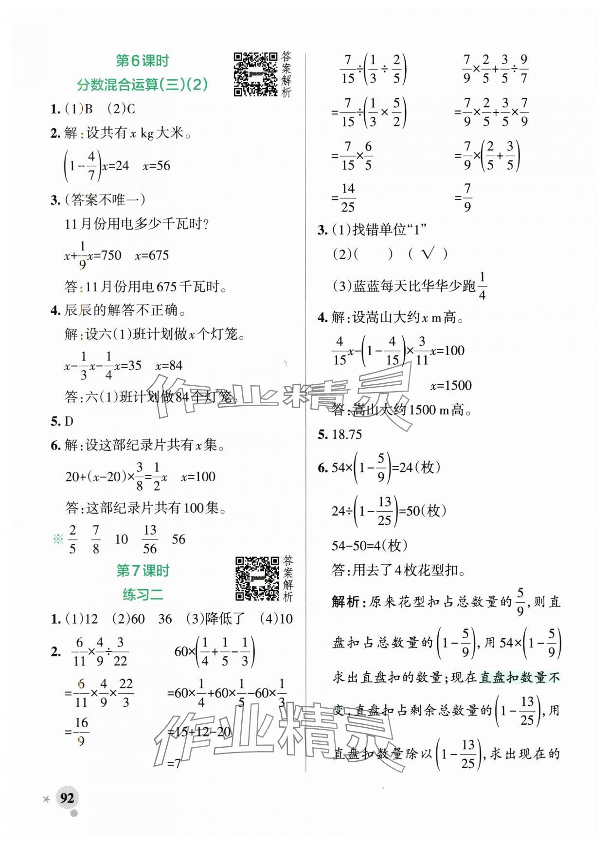 2025年小学学霸作业本六年级数学上册北师大版 参考答案第8页
