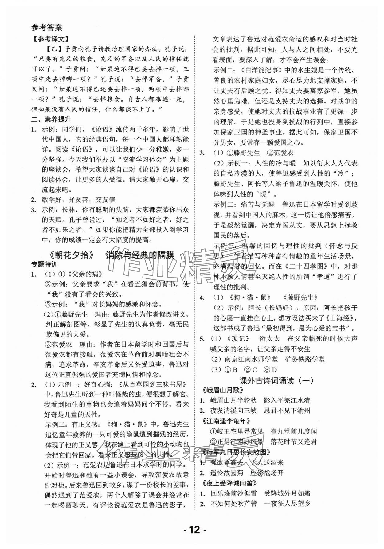 2023年全程突破七年級(jí)語(yǔ)文上冊(cè)人教版 第12頁(yè)