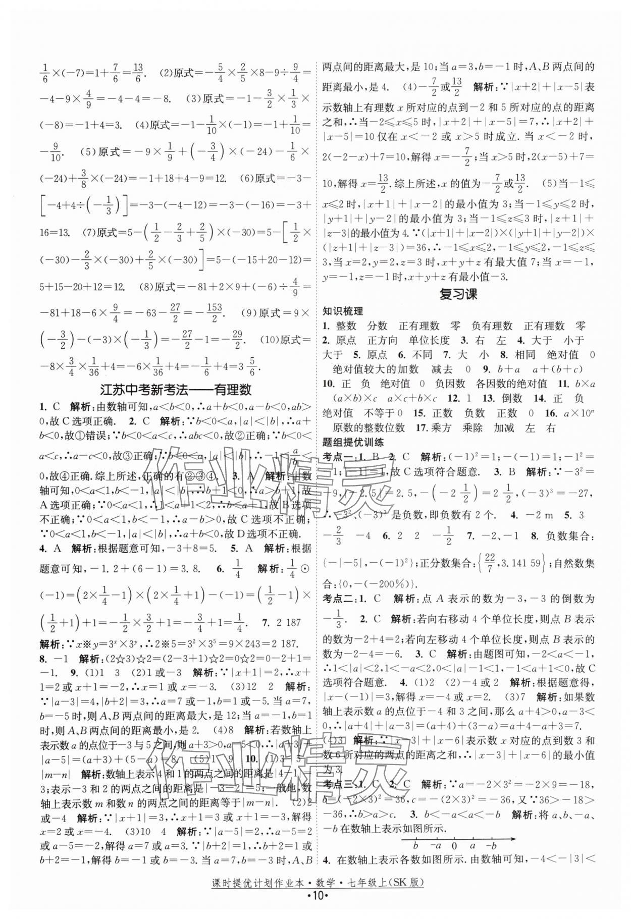 2024年課時提優(yōu)計劃作業(yè)本七年級數(shù)學(xué)上冊蘇科版 參考答案第10頁