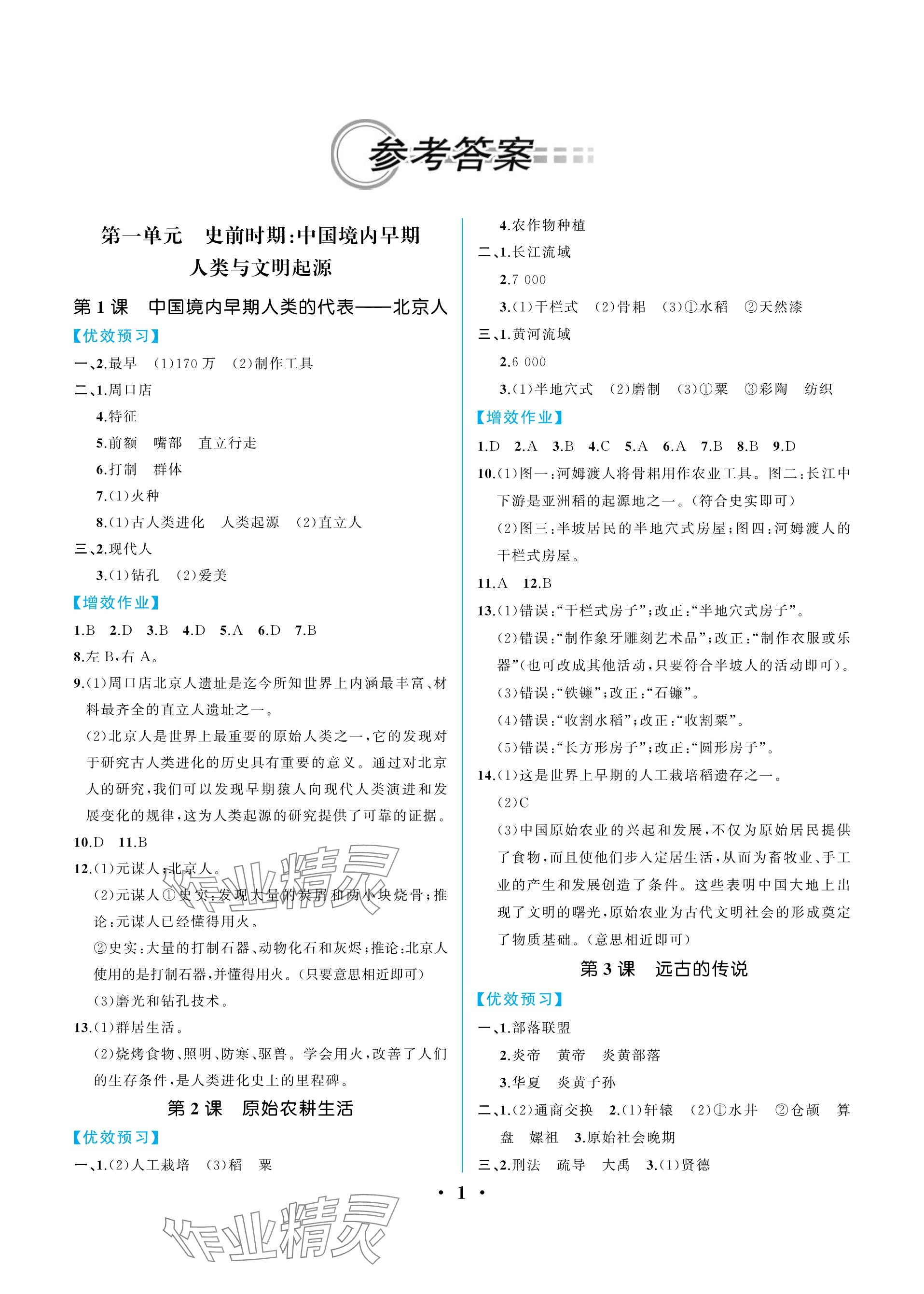 2023年人教金学典同步解析与测评七年级历史上册人教版重庆专版 参考答案第1页