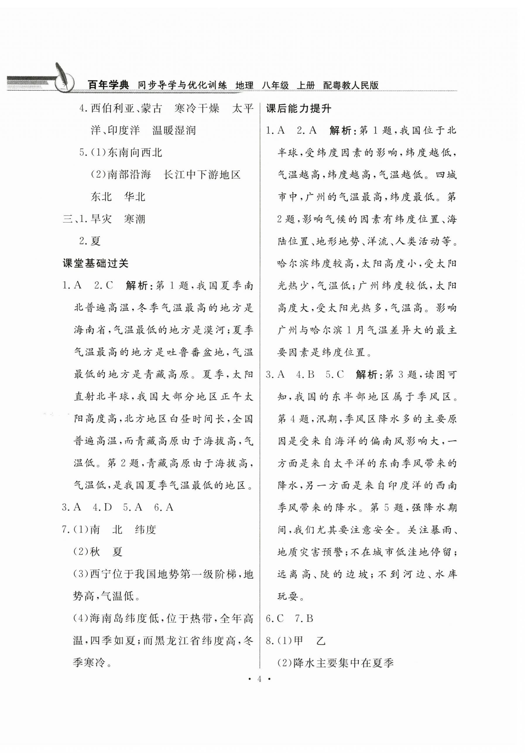 2024年同步導(dǎo)學(xué)與優(yōu)化訓(xùn)練八年級(jí)地理上冊粵人版 第4頁