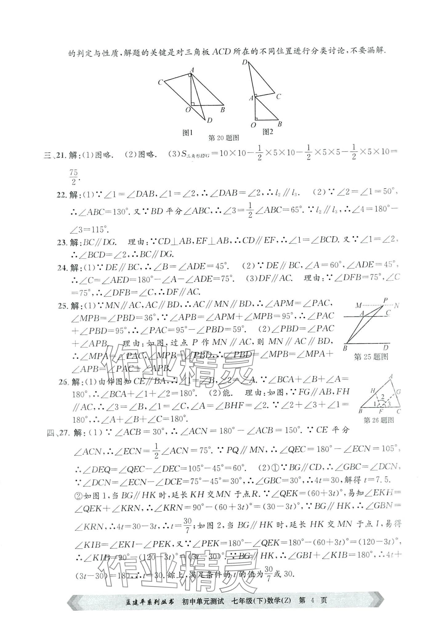 2024年孟建平單元測試七年級數(shù)學下冊浙教版 第4頁