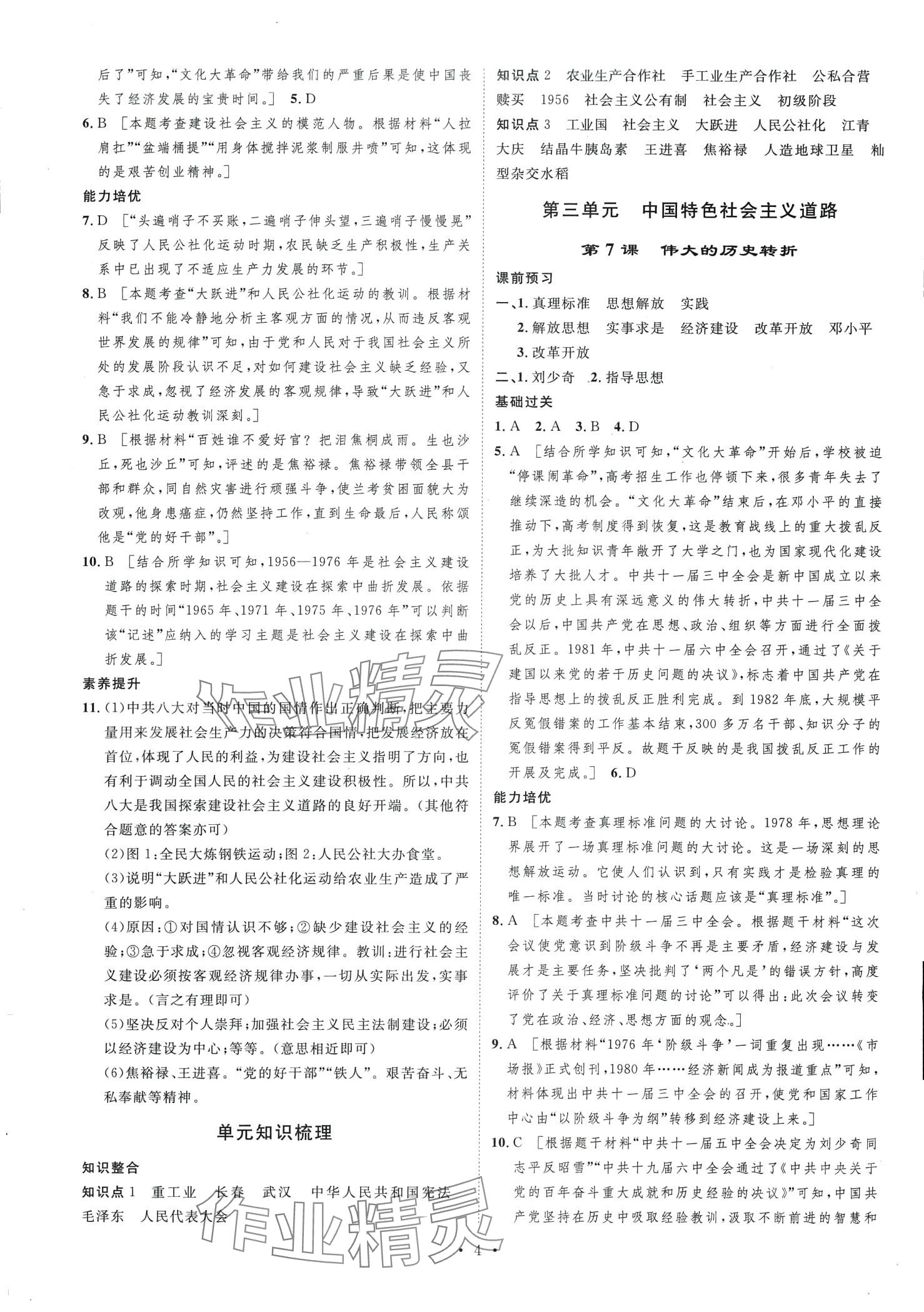 2024年思路教练同步课时作业八年级历史下册人教版 第4页