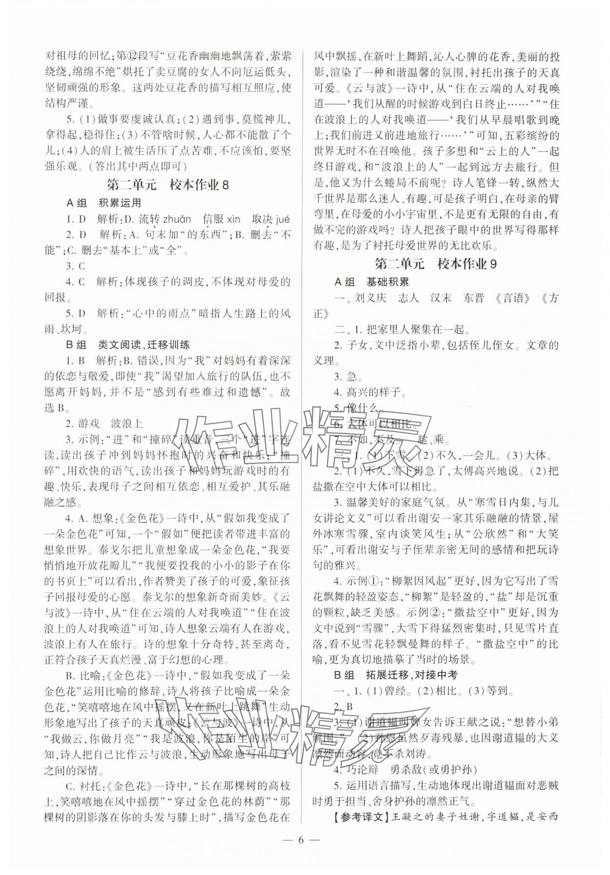 2023年全程導學七年級語文上冊人教版 參考答案第6頁