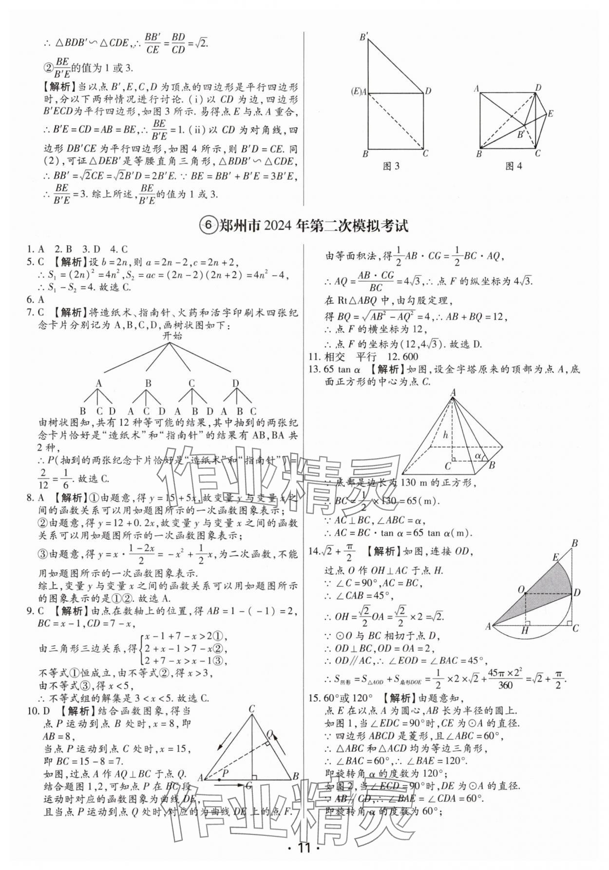 2025年試題匯編卷數(shù)學(xué)中考人教版河南專版 參考答案第11頁
