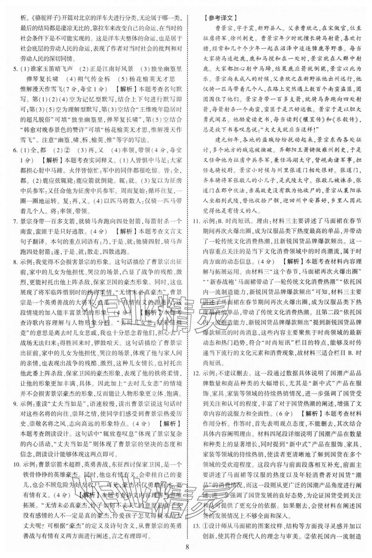 2025年學霸提優大試卷七年級語文下冊人教版 參考答案第8頁
