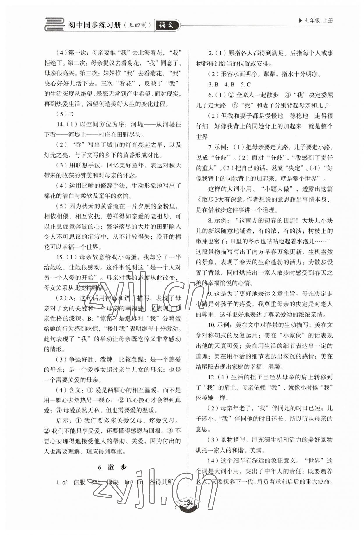 2023年同步練習(xí)冊山東教育出版社七年級語文上冊人教版五四制 參考答案第5頁