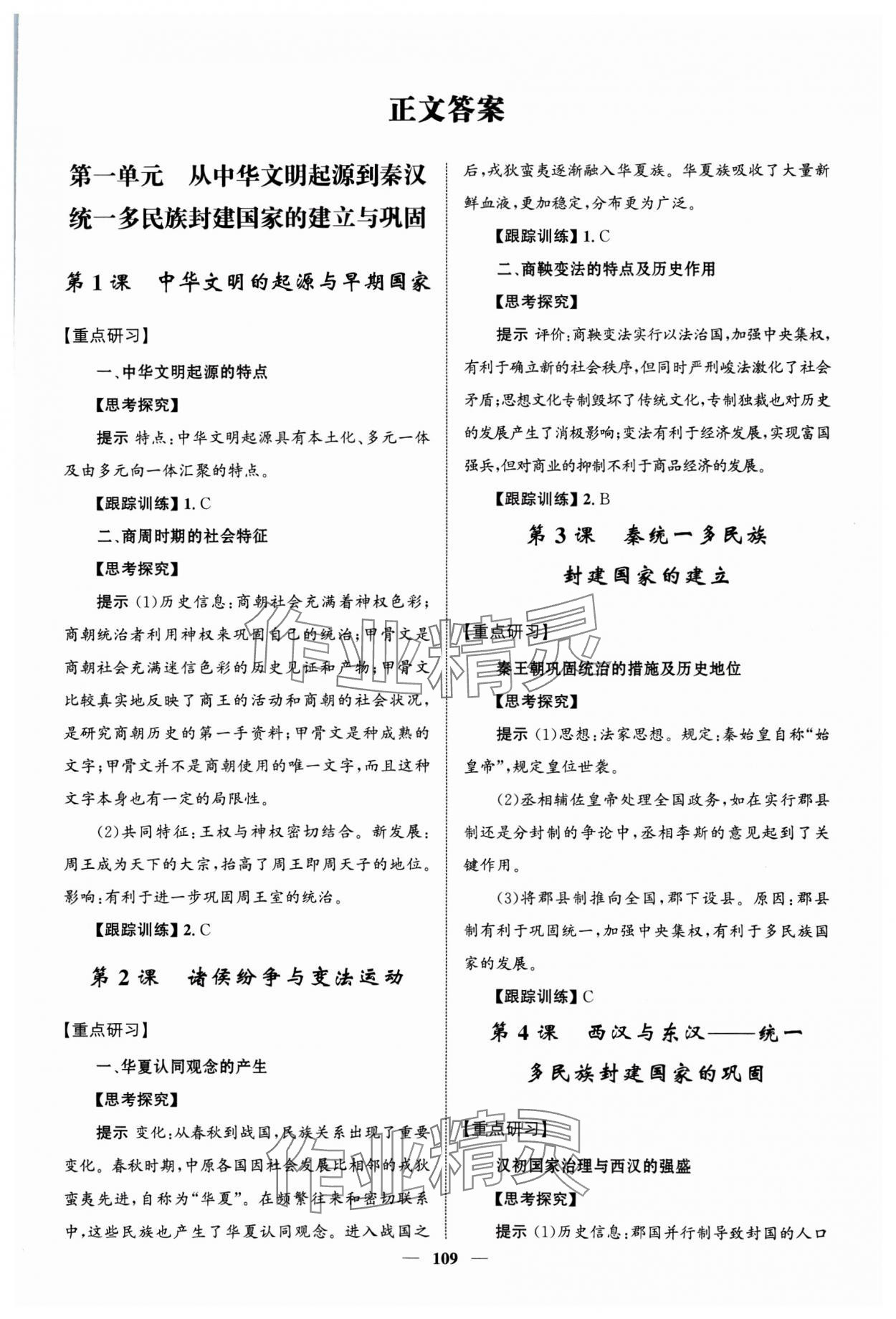 2024年普通高中歷史同步講練測必修中外歷史綱要上人教版 第1頁