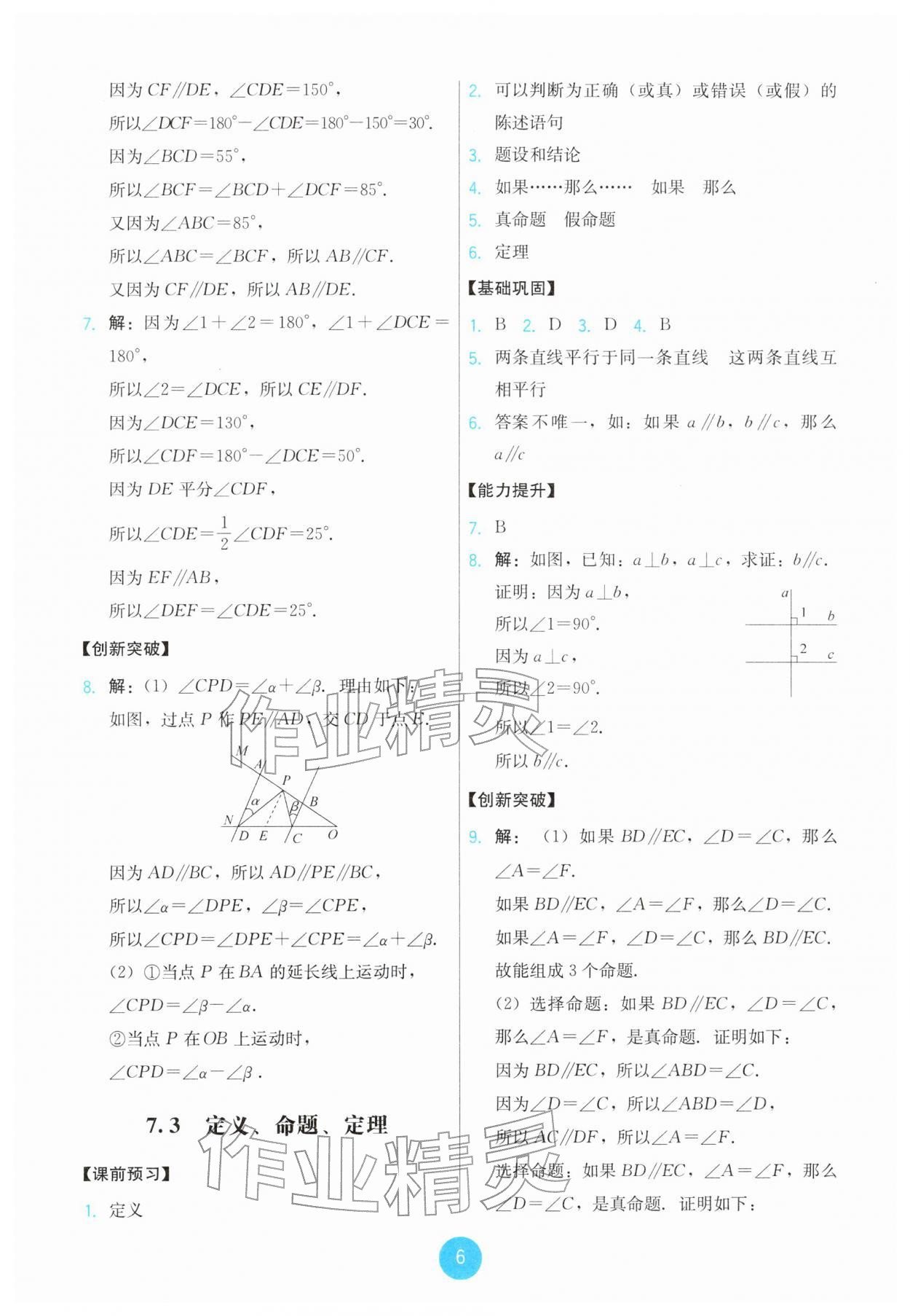 2026年能力培养与测试七年级数学下册人教版&nbsp;第6页