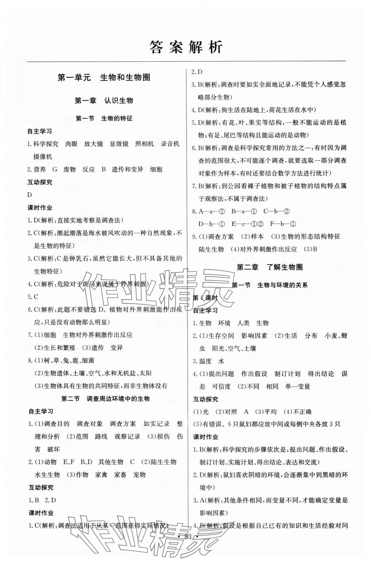 2023年长江全能学案同步练习册七年级生物上册人教版 第1页